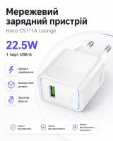 Мережевий зарядний пристрій з кабелем HOCO CS111A Lounge single-port 22.5W multi-protocol charger White (6942007680356)