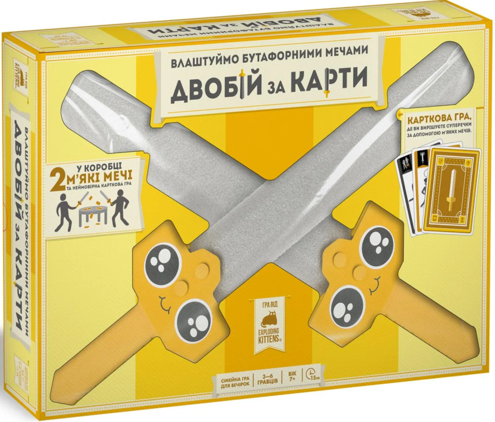 Влаштуймо бутафорними мечами ДВОБІЙ ЗА КАРТИ