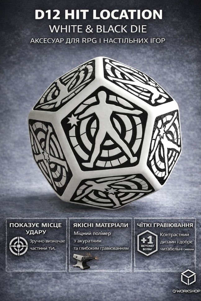 Кубик D12 Hit Location White & black die