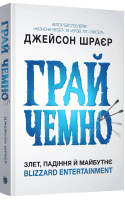 Грай чемно. Злет, падіння й майбутнє Blizzard Entertainment