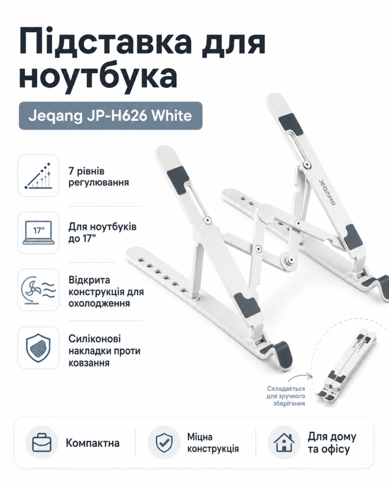 Підставка для Ноутбука Jeqang JP-H626 (колір білий)