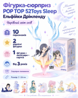 Колекційна фігурка сюрприз 1шт POP TOP 52Toys серії Sleep (Ельфійки Дрімленду)