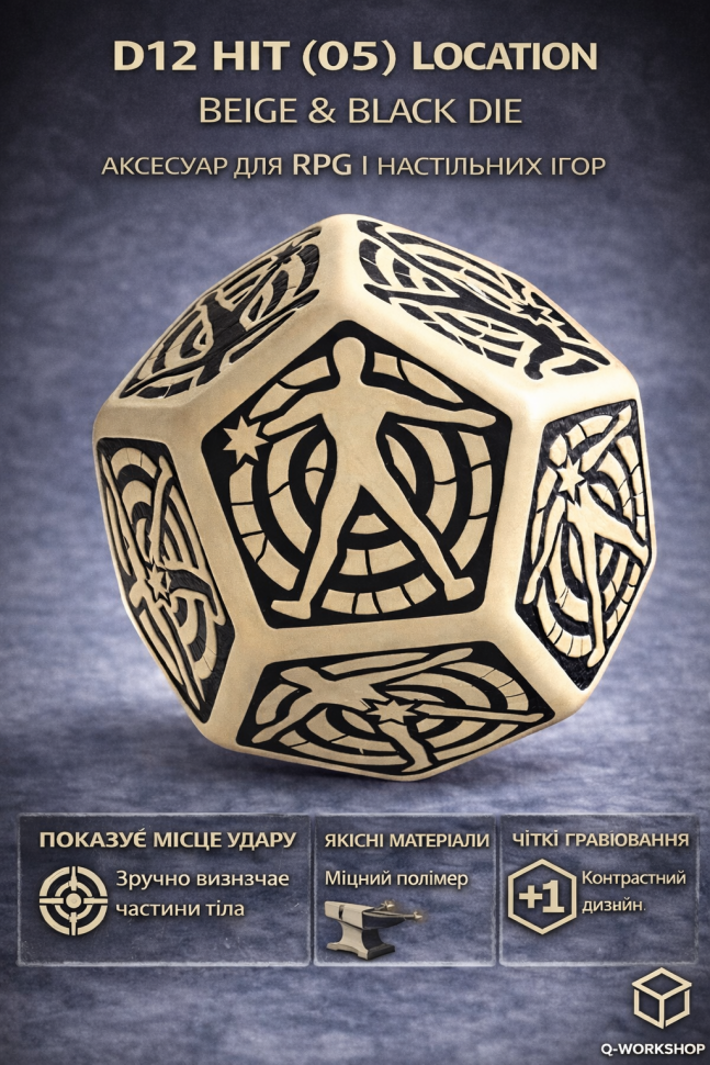 Кубик D12 Hit Location Beige & black die