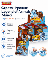 Дисплей стретч-іграшок серії Legend of animals Максі (Лід і полум'я 8 шт)