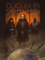 Дюна. Пригоди в Імперії - Книга правил (Dune - Adventures in the Imperium) від 4 шт