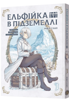Ельфійка в підземеллі. Том 1