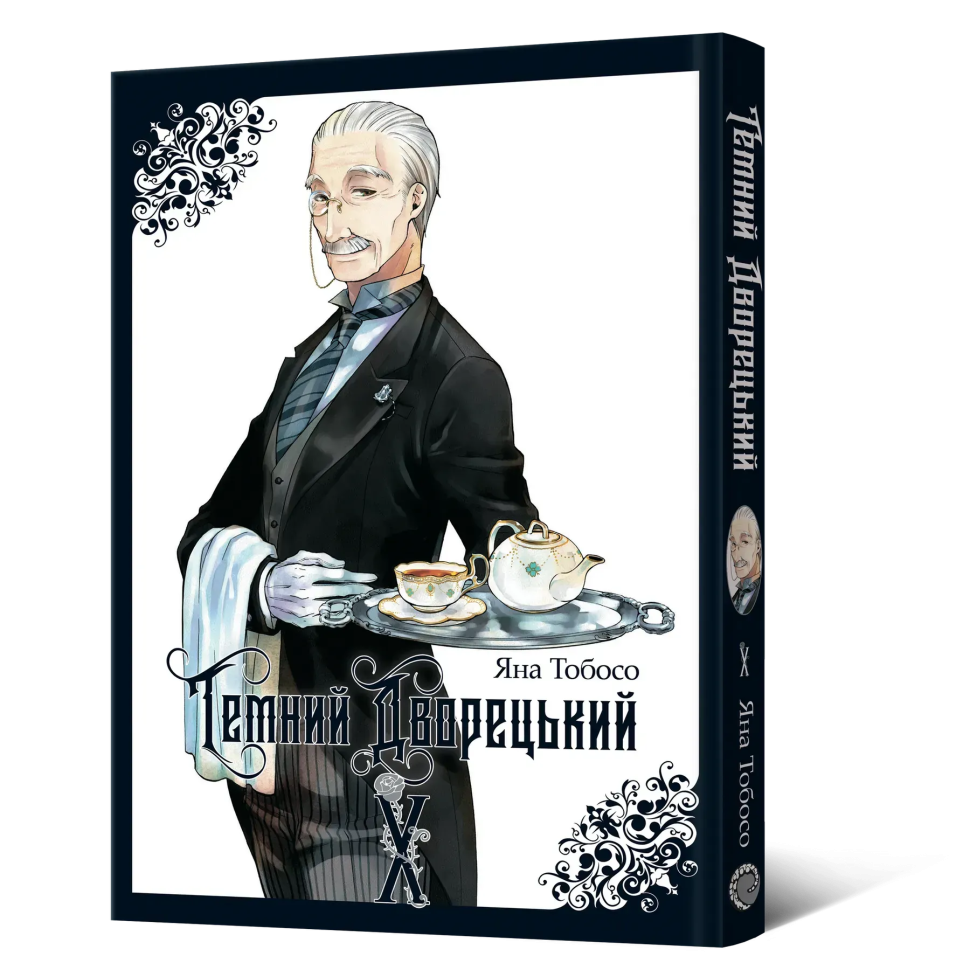 Темний дворецький. Том 10