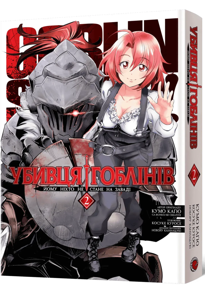 Убивця гоблінів. Омнібус 2 (Томи 3–4)