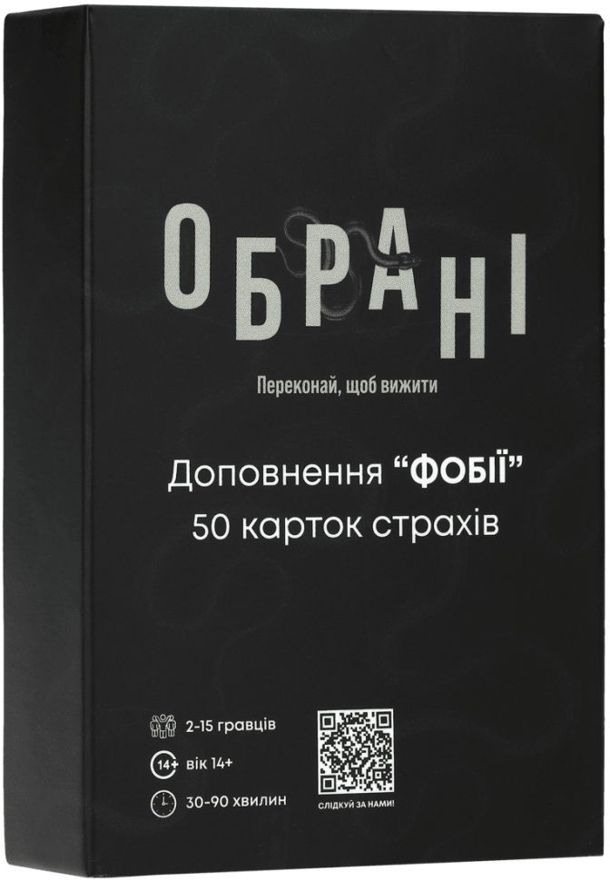 Обрані: Фобії (Chosen: Phobies)