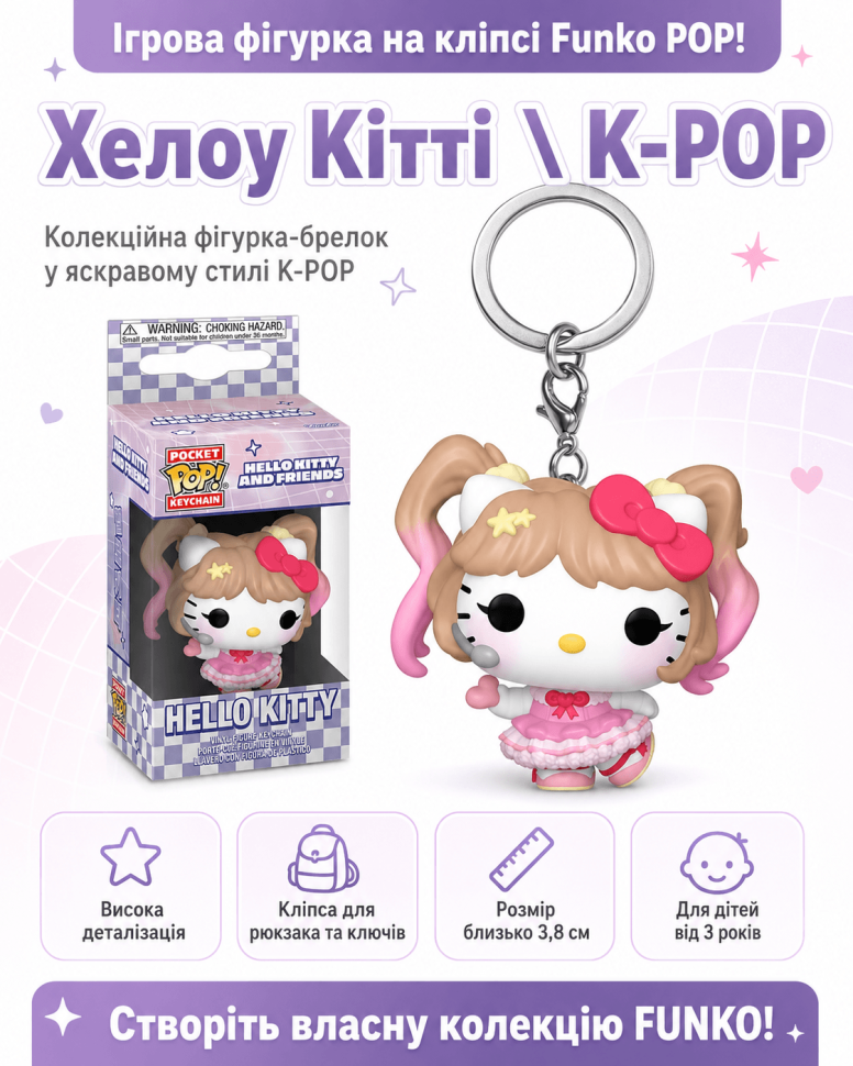 Ігрова фігурка на кліпсі Funko POP! (Хелоу Кітті \ K-Pop)