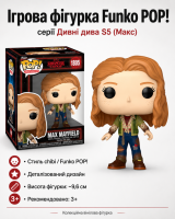 Ігрова фігурка Funko POP! серії Дивні дива S5 (Макс)