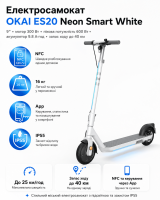 Електросамокат OKAI ES20 Neon Smart White 9″ мотор 300 Вт, пікова потужність 600 Вт, акумулятор 9.8 А·год, запас ходу до 40 км
