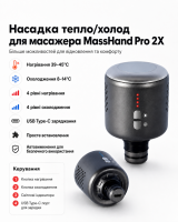 Насадка тепло/холод для масажера MEDICA+ MassHand Pro 2Х