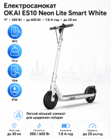 Електросамокат OKAI ES10 Neon Lite Smart White 9″, мотор 300 Вт, пікова потужність 600 Вт, акумулятор 7.8 А·год, запас ходу до 30 км