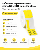 Етикетки NIIMBOT PL25*38+40-90 Yellow Cable For M2_H (1ED00427605) (1ED00427605)