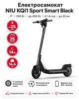 Електросамокат NIU KQi1 Sport Smart Black 9″, мотор 250 Вт, пікова потужність 450 Вт, акумулятор 5.1 А·год, запас ходу до 25 км
