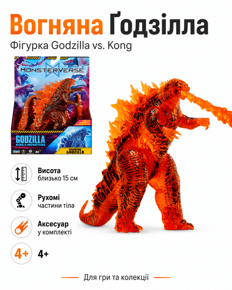Фігурка Godzilla vs. Kong (Вогняна Ґодзілла)