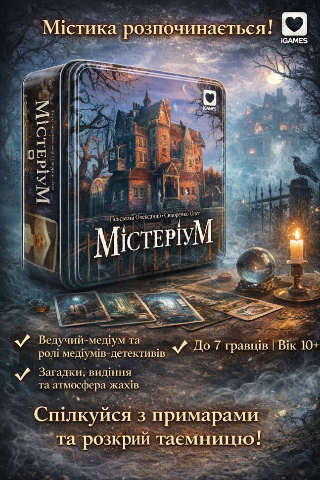 Настільна гра Містеріум (Mysterium) — містичний детектив з асоціаціями, 2–7 гравців, 10+, українською
