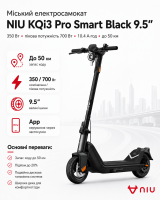 Міський електросамокат NIU KQi3 Pro Smart Black 9.5″ мотор 350 Вт, пікова потужність 700 Вт, акумулятор 10.4 А·год, запас ходу до 50 км