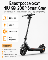 Електросамокат NIU KQi 200P Smart Gray 10″, мотор 350 Вт, пікова потужність 700 Вт, акумулятор 7.8 А·год, запас ходу до 54 км