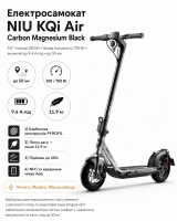 Електросамокат NIU KQi Air Carbon Magnesium Black 9.5″ мотор 350 Вт, пікова потужність 700 Вт, акумулятор 9.4 А·год, до 50 км