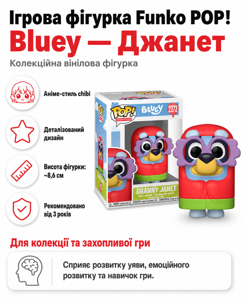 Ігрова фігурка Funko POP! Bluey Джанет (серія Блуї)