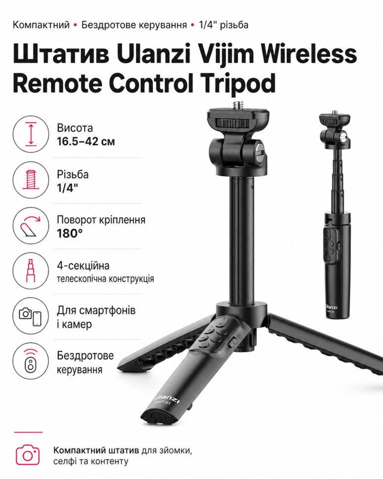 Штатив Ulanzi Vijim Wireless керування (з 16.5 см до 42 см) (різьба 1/4")