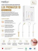 Набір наконечників для іригатора Lux Prowater 10 (Japan) (Medica+)