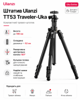 Штатив Ulanzi TT53 Traveler-Uka (довжина штатива до 52 см)