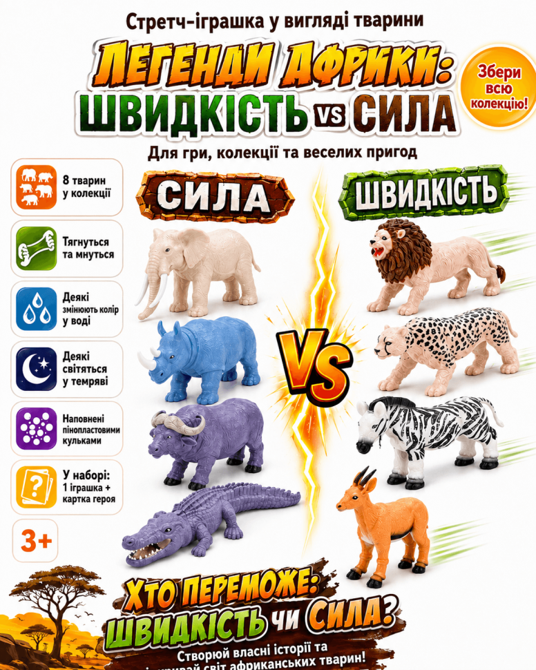 Стретч-іграшка у вигляді тварини Легенди Африки (швидкість vs сила)