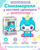 Ігрова фігурка Funko POP! - Сіннаморолл у костюмі єдинорога