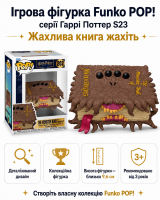 Ігрова фігурка Funko POP! серії Гаррі Поттер S23 (Жахлива книга жахіть)
