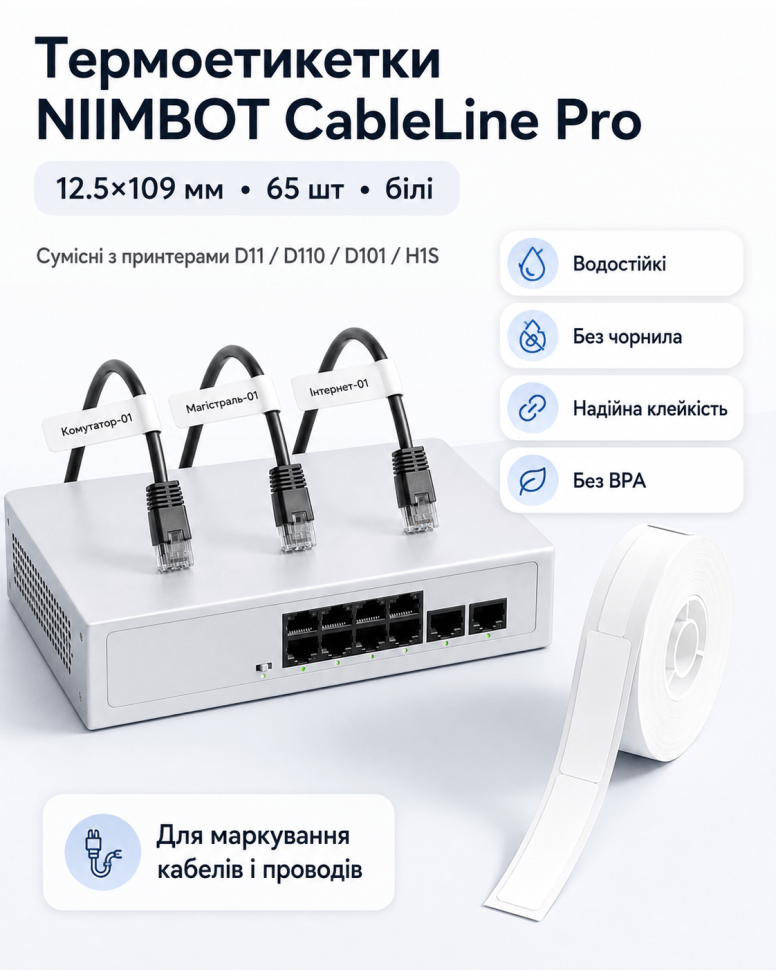 Етикетки NIIMBOT T12.5*74+35-65 Cable White For D11/D110/D101/H1S (A2K18638601) (A2K18638601)