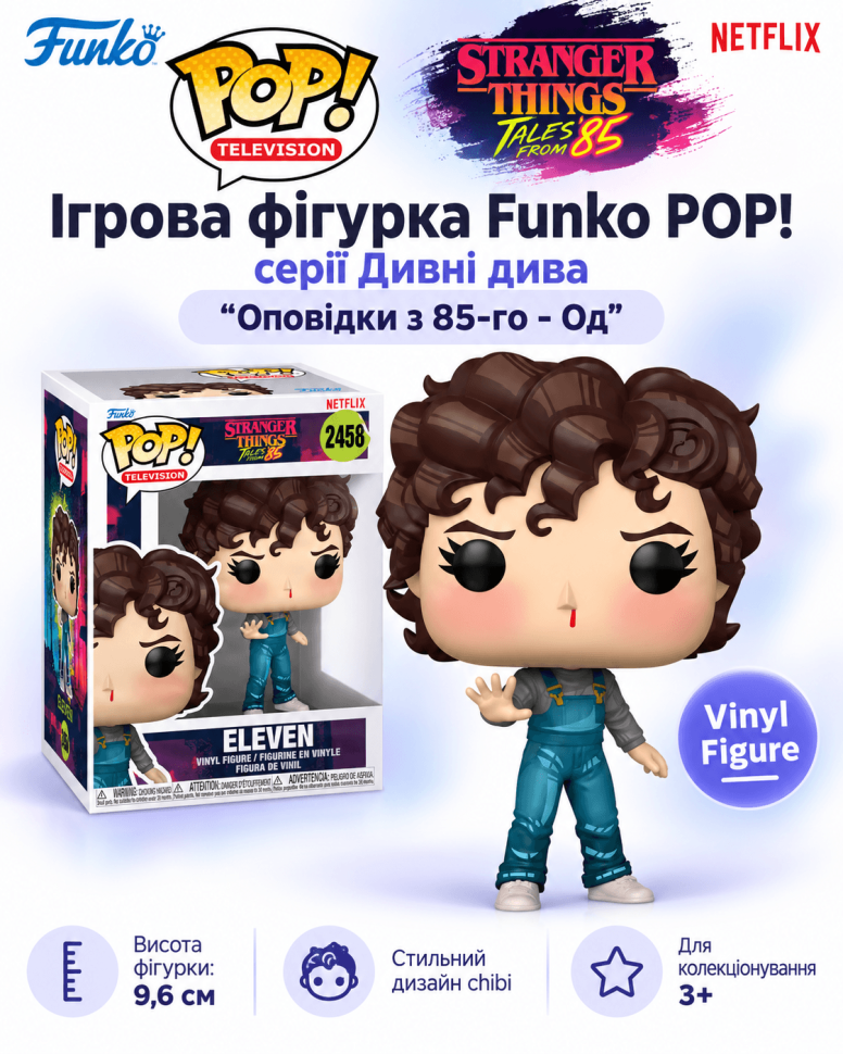 Ігрова фігурка Funko POP! серії Дивні дива (Оповідки з 85-го - Од)