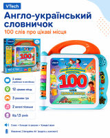Розвивальна іграшка Англо-український словничок (100 слів про цікаві місця) (VTech)