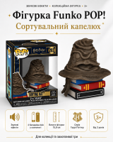 Ігрова фігурка Funko POP! серії Гаррі Поттер (Сортувальний капелюх)