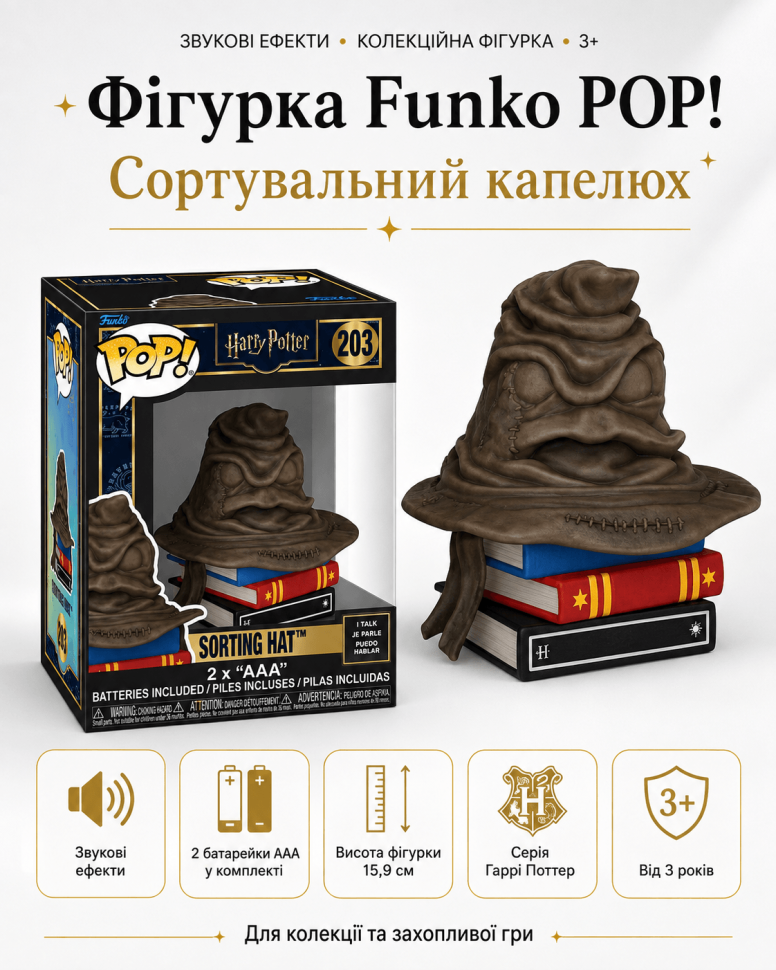 Ігрова фігурка Funko POP! серії Гаррі Поттер (Сортувальний капелюх)