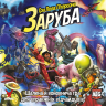 Заруба (Smash Up) - 1 ТК (10 шт)