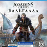 Assassin's Creed Valhalla (Вальгалла) (PS4)