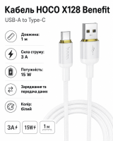 Кабель HOCO X128 Benefit charging data cable Type-C White (6942007681100)