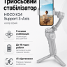 Триосьовий стабілізатор HOCO K24 Support 3-axis smart gimbal Gray (6942007635547)