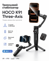 Триосьовий стабілізатор HOCO K91 Three-axis intelligent gimbal Black (6942007675802)