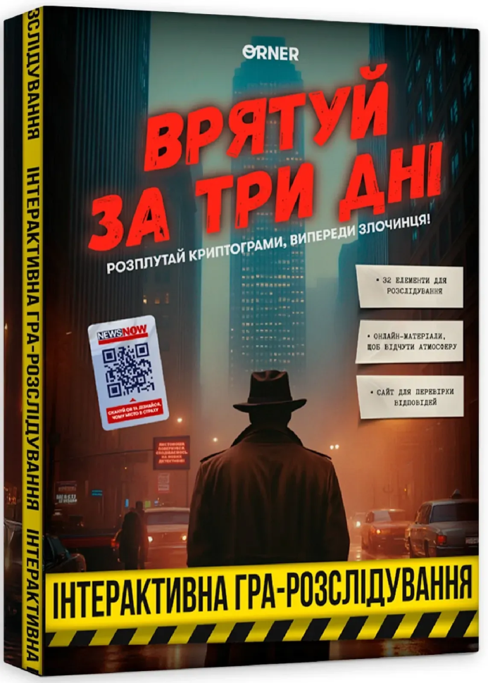 Врятуй за три дні