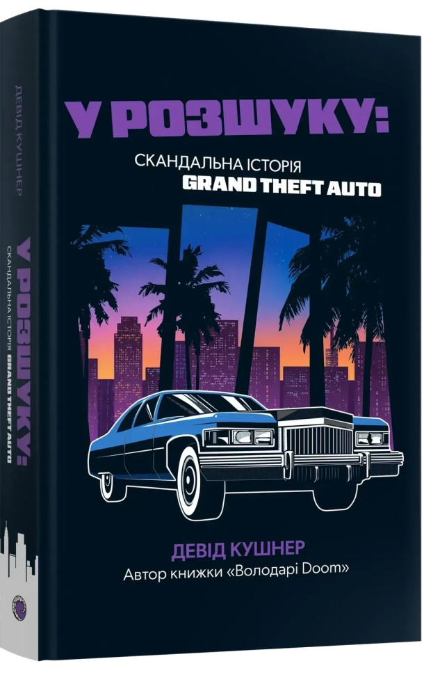 У розшуку: скандальна історія Grand Theft Auto