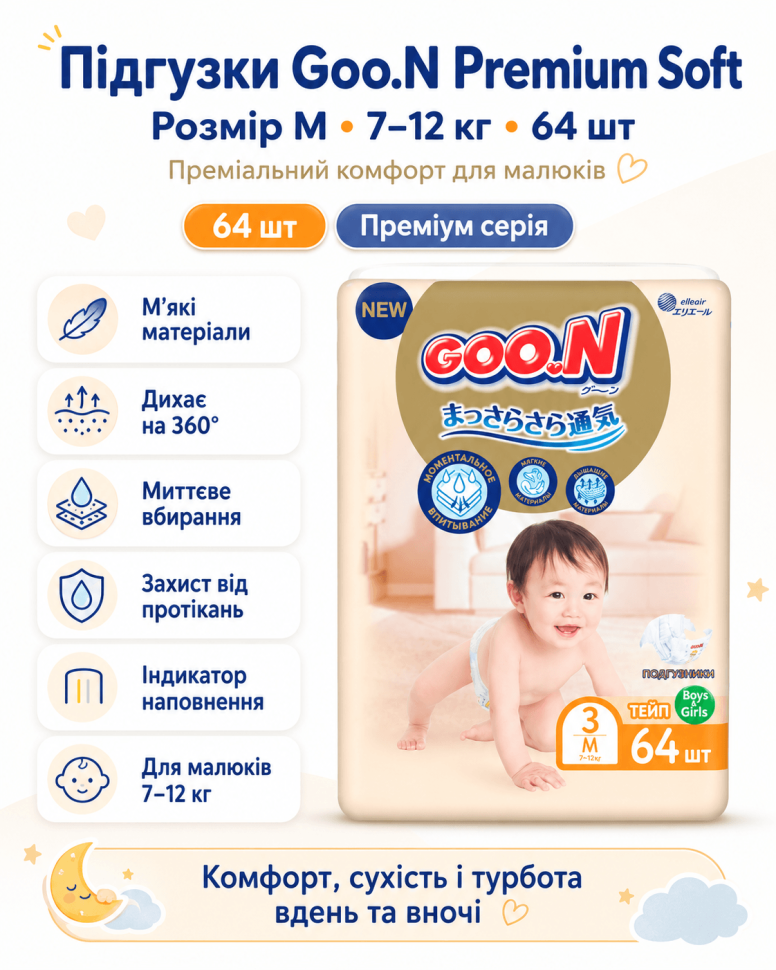 Підгузки Goo.N Premium Soft для дітей (Розмір M для малюків вагою 7-12 кг, 64 шт)