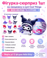 Фігурка-сюрприз на ланцюжку в кулі Cool Things - Моя Мелоді та Куромі