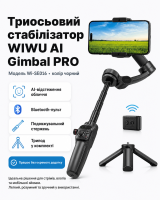 Триосьовий стабілізатор WIWU AI Gimbal PRO Wi-SE016 (колір чорний)