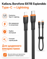 Кабель BOROFONE BX118 Esplendido charging data cable iP Black (6941991120923)