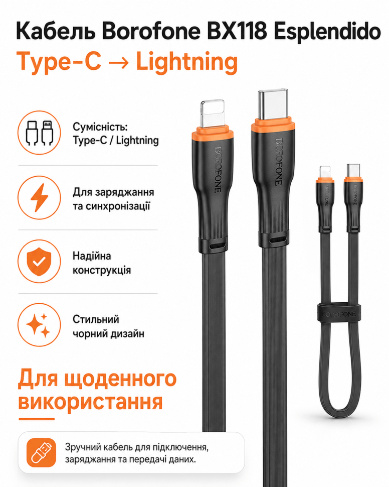 Кабель BOROFONE BX118 Esplendido charging data cable iP Black (6941991120923)