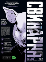 Комікс Свинарня. Том 2 (основна обкладинка) (Varvar Publishing)